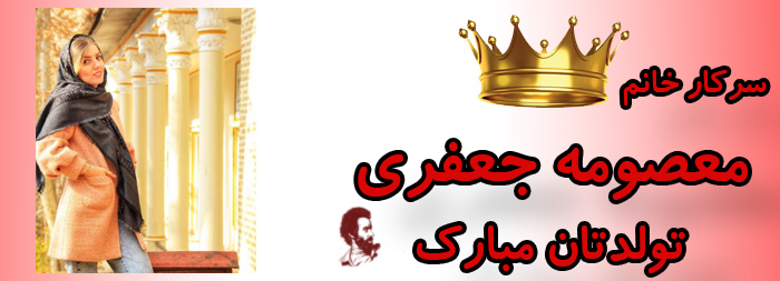 سرکار خانم معصومه جعفری تولدت مبارک سرکار خانم معصومه جعفری تولدت مبارک